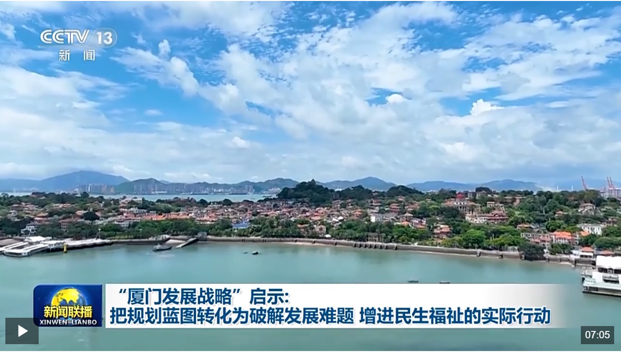 “厦门发展战略”启示：把规划蓝图转化为破解发展难题、增进民生福祉的实际行动