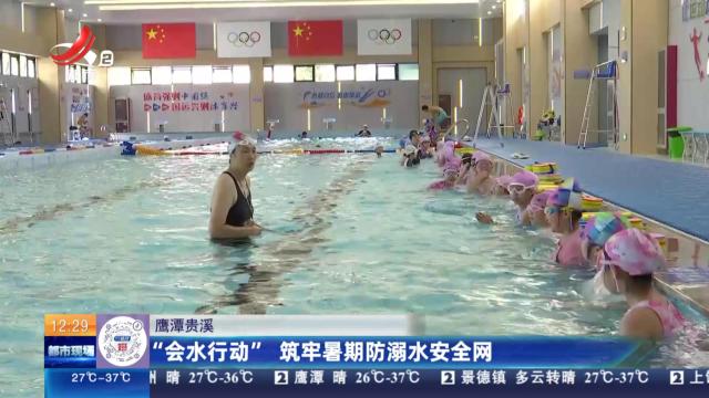 鹰潭贵溪：“会水行动”筑牢暑期防溺水安全网