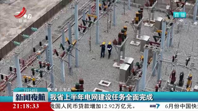 我省上半年电网建设任务全面完成