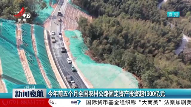 今年前五个月全国农村公路固定资产投资超1300亿元