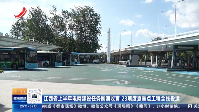 江西省上半年电网建设任务圆满收官 23项度夏重点工程全线投运