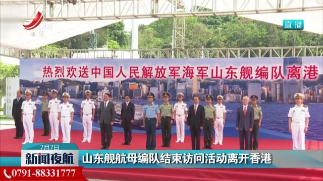 山东舰航母编队结束访问活动离开香港