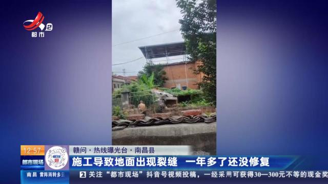 【赣问·热线曝光台】南昌县：施工导致地面出现裂缝 一年多了还没修复