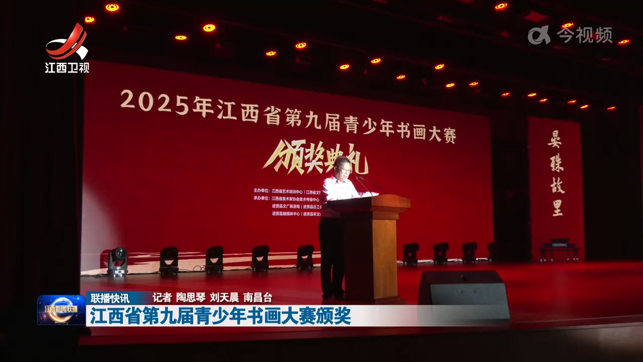 江西省第九届青少年书画大赛颁奖