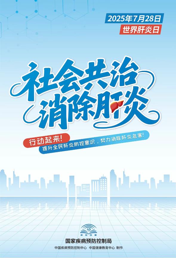 世界肝炎日丨社会共治，消除肝炎