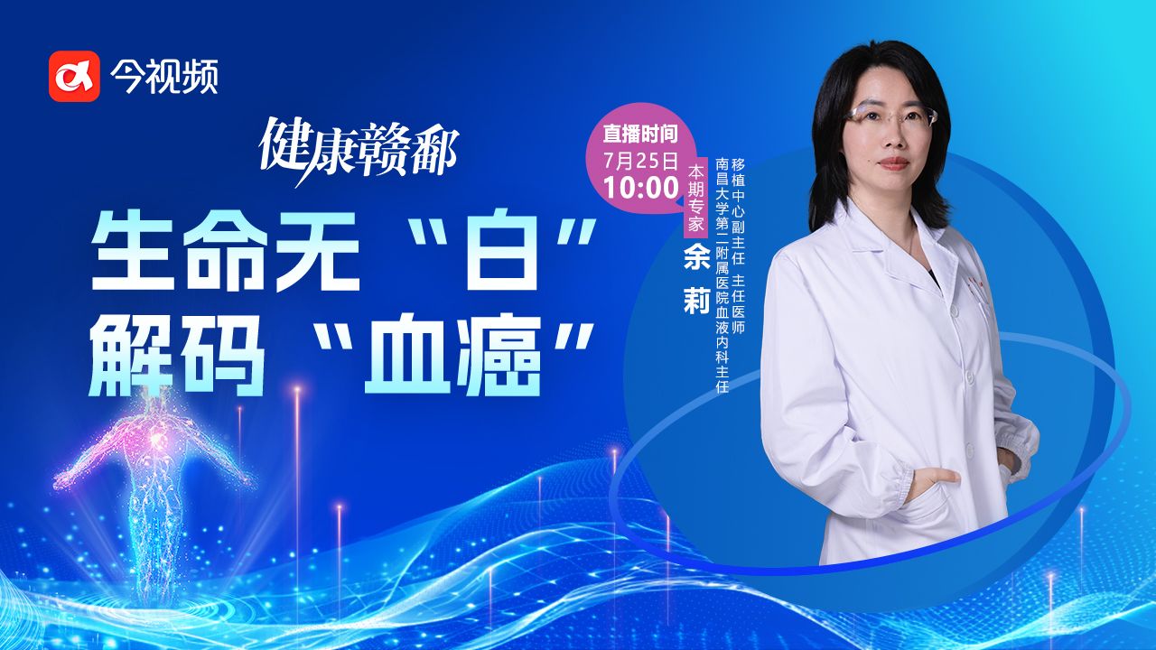 健康赣鄱：生命无“白” 解码“血癌”