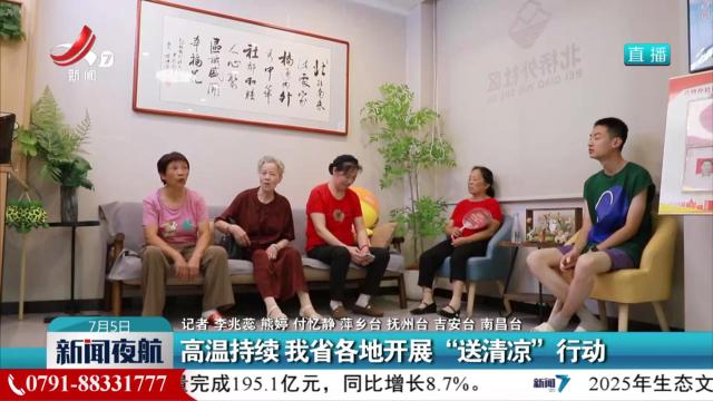 高温持续 我省各地开展“送清凉”行动