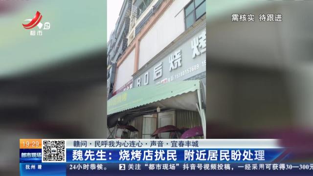 【赣问·民呼我为心连心·声音·宜春丰城】魏先生：烧烤店扰民 附近居民盼处理