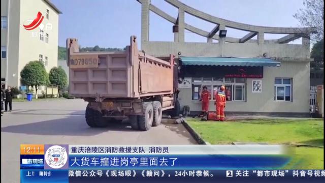 【放眼天下】重庆：大货车失控冲进岗亭 司机撞墙被卡急需救援
