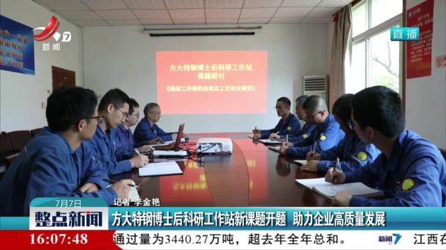方大特钢博士后科研工作站新课题开题 助力企业高质量发展