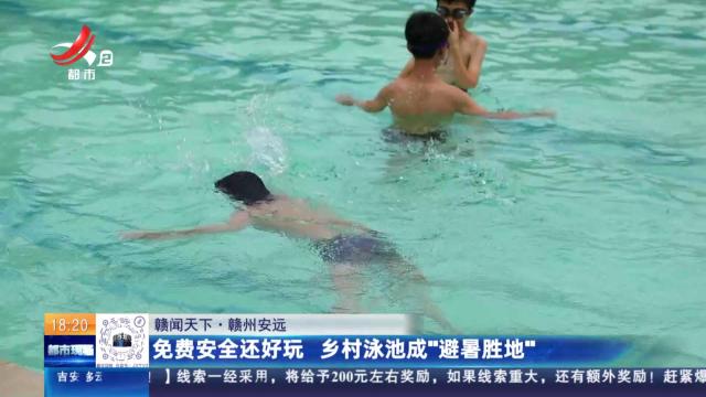 【赣闻天下】赣州安远：免费安全还好玩 乡村泳池成“避暑胜地”