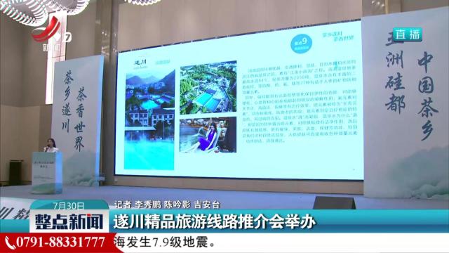 遂川精品旅游线路推介会举办