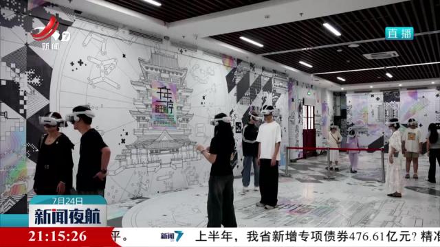 文化资源变身文旅产品 可感可知带来新体验