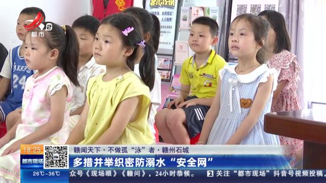 【赣闻天下·不做孤“泳”者】赣州石城：多措并举织密防溺水“安全网”