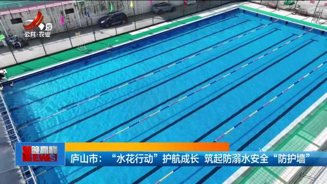 庐山市：“水花行动”护航成长 筑起防溺水安全“防护墙”