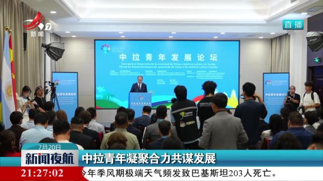 中拉青年凝聚合力共谋发展