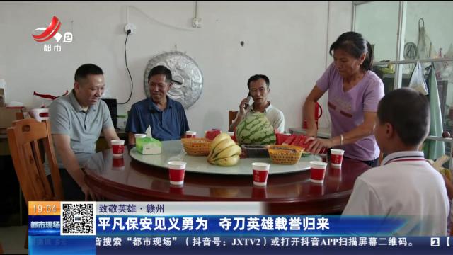 【致敬英雄】赣州：平凡保安见义勇为 夺刀英雄载誉归来