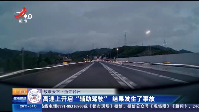 【放眼天下】浙江台州：高速上开启“辅助驾驶” 结果发生了事故