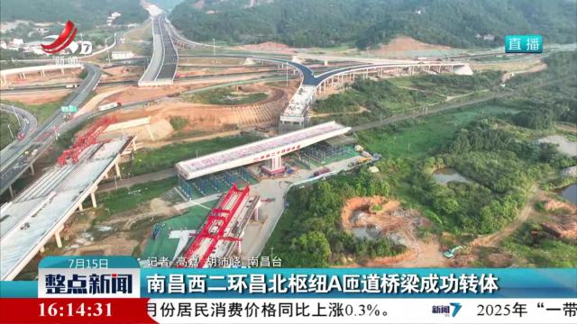 南昌西二环昌北枢纽A匝道桥梁成功转体
