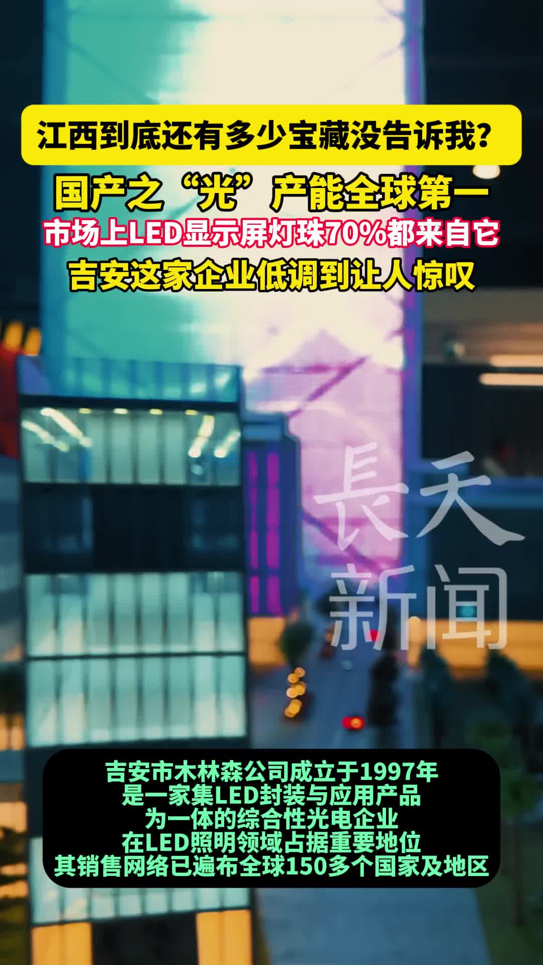 江西到底还有多少宝藏没告诉我？国产之“光”产能全球第一，吉安这家企业低调到让人惊叹。