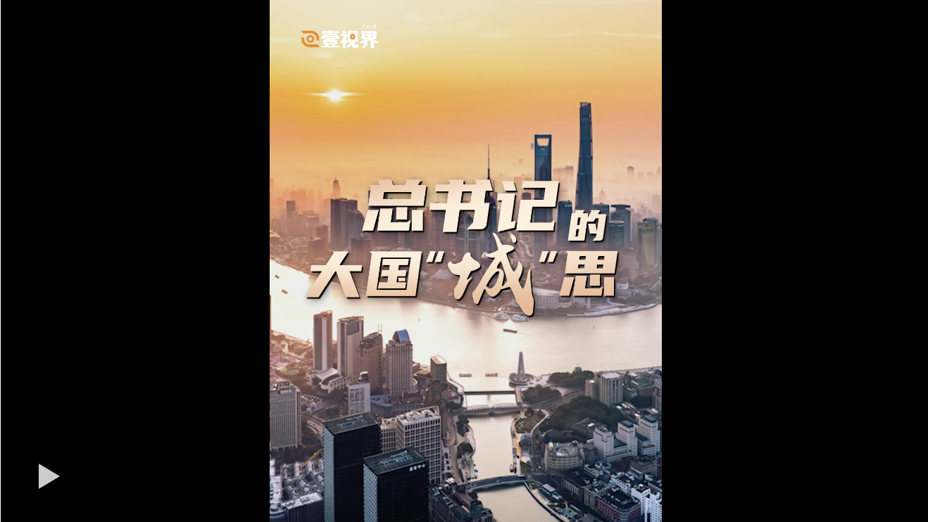 壹视界·微观察文章解读｜总书记的大国“城”思