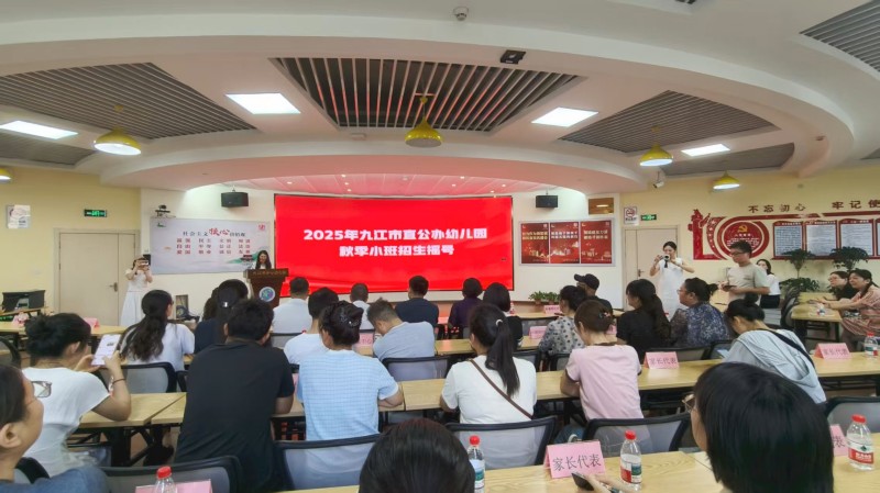 九江市市直公办幼儿园公开摇号 251名适龄幼儿随机被录取