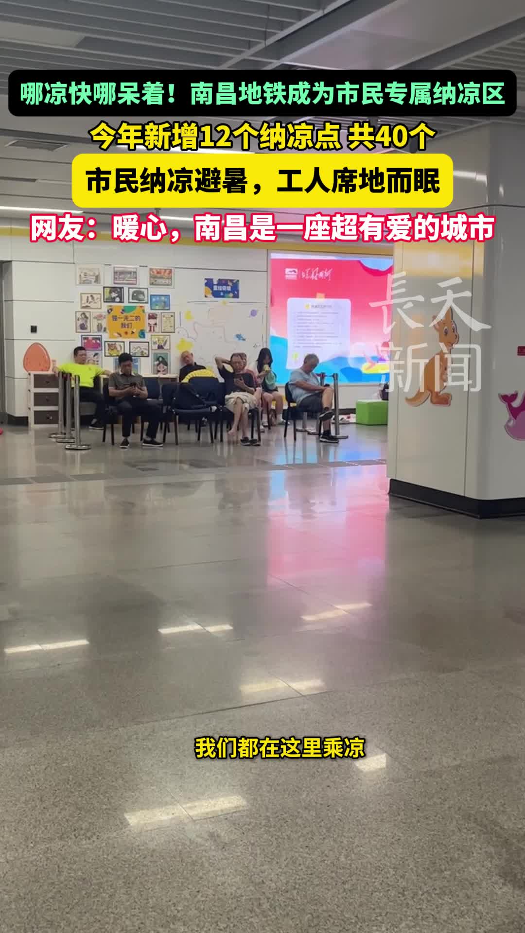 哪凉快哪呆着！南昌地铁成市民专属纳凉区
