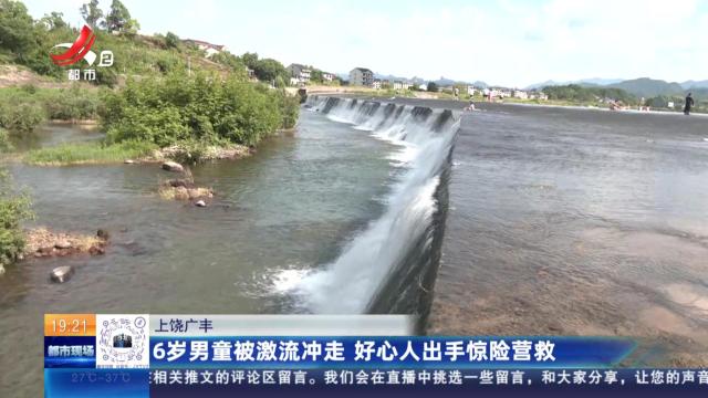 上饶广丰：6岁男童被激流冲走 好心人出手惊险营救