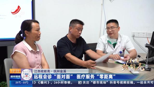 【江西政能亮】抚州金溪：远程会诊“面对面” 医疗服务“零距离”
