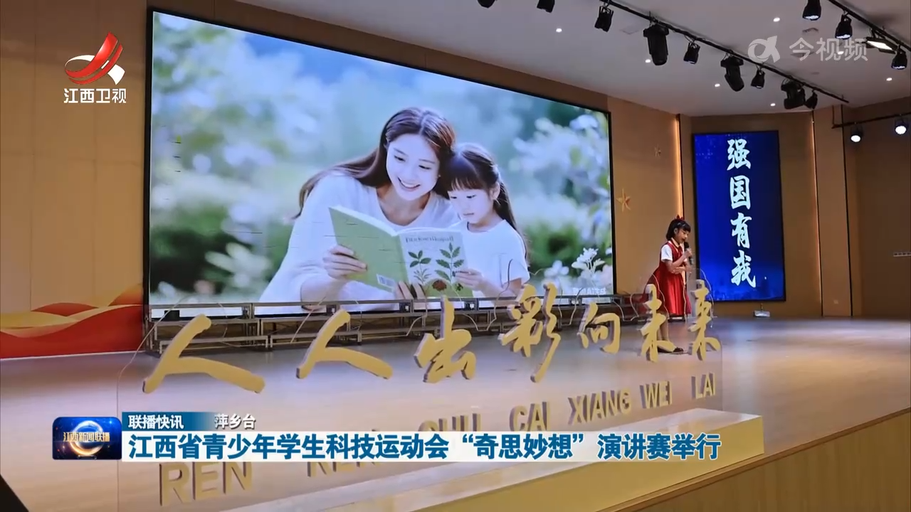 江西省青少年学生科技运动会“奇思妙想”演讲赛举行