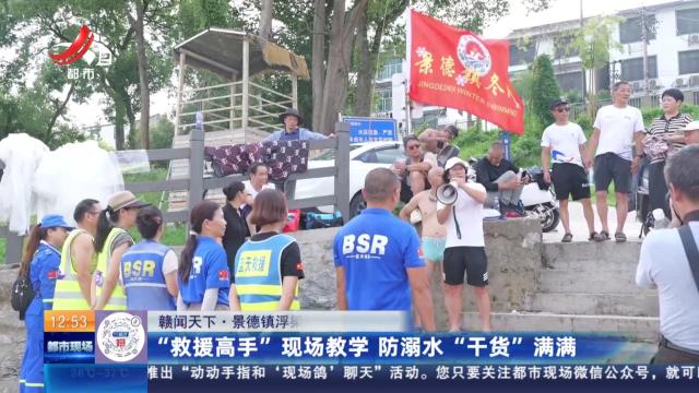 【赣闻天下】景德镇浮梁：“救援高手”现场教学 防溺水“干货”满满