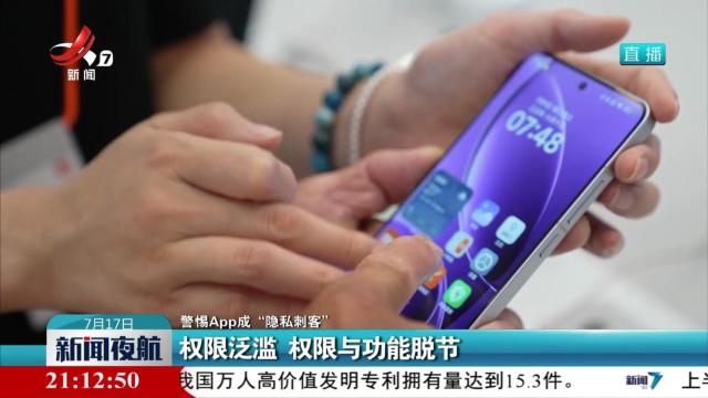 【警惕App成“隐私刺客”】权限泛滥 权限与功能脱节