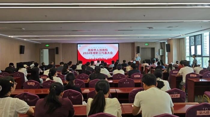 初心如磐向未来 砥砺奋发开新局 高安市人民医院召开2024年度职工代表大会