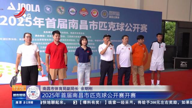 南昌：匹克球公开赛 快乐大集合