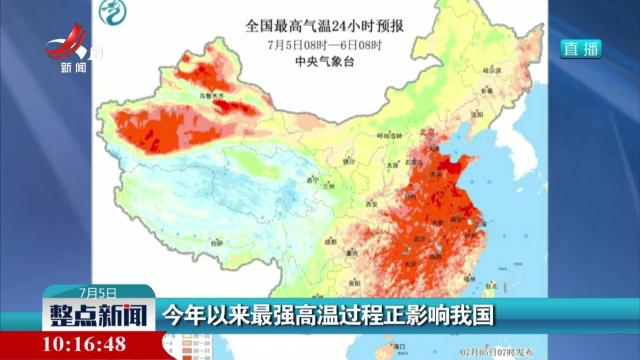 今年以来最强高温过程正影响我国