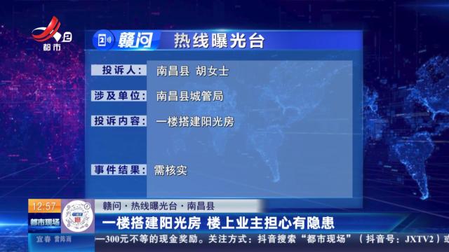 【赣问·热线曝光台】南昌县：一楼搭建阳光房 楼上业主担心有隐患
