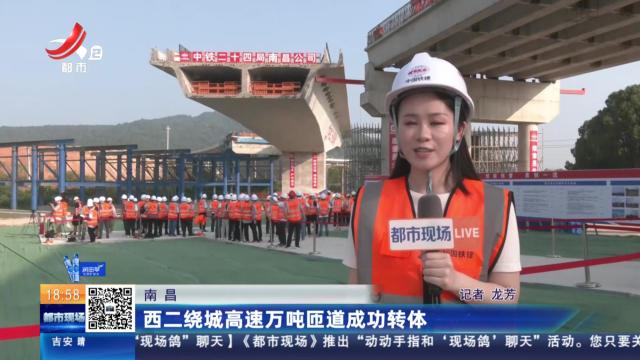 南昌：西二绕城高速万吨匝道成功转体