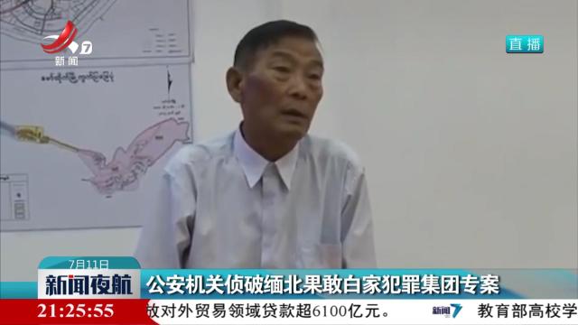 公安机关侦破缅北果敢白家犯罪集团专案