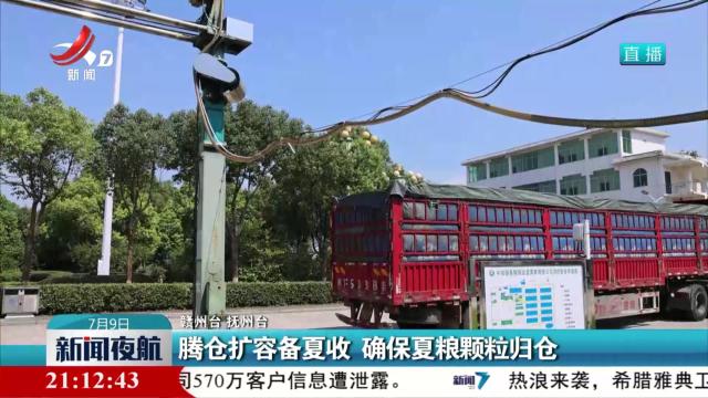 腾仓扩容备夏收 确保夏粮颗粒归仓