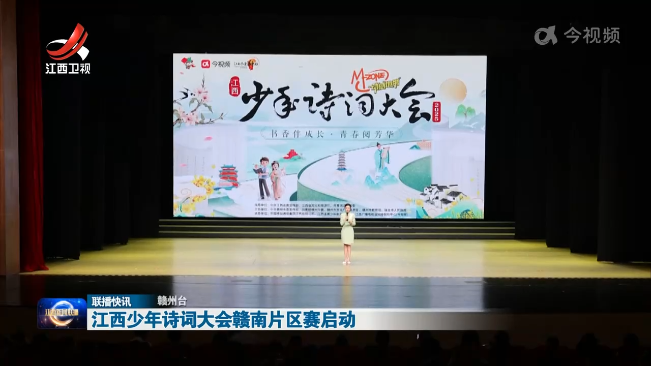 江西少年诗词大会赣南片区赛启动