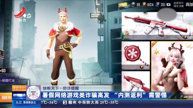 【放眼天下·防诈提醒】暑假网络游戏类诈骗高发 “内测返利”需警惕
