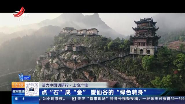 【活力中国调研行】上饶广信：点“石”成“金” 望仙谷的“绿色转身”