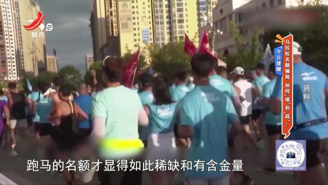 今日提醒：马拉松名额骗局 如何“堵”和“疏”？