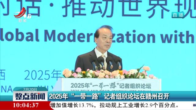 2025年“一带一路”记者组织论坛在赣州召开
