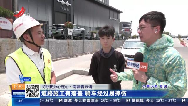 【民呼我为心连心】南昌青云谱：道路施工有落差 骑车经过易摔伤