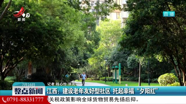 江西：建设老年友好型社区 托起幸福“夕阳红”