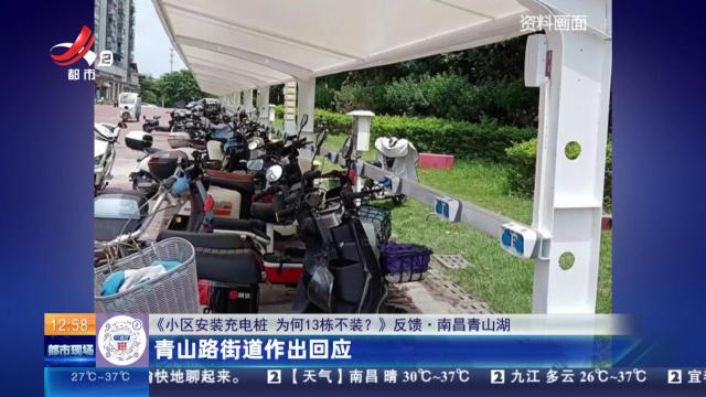 【《小区安装充电桩 为何13栋不装？》反馈·南昌青山湖】青山路街道作出回应