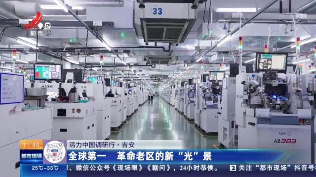 【活力中国调研行】吉安：全球第一 革命老区的新“光”景