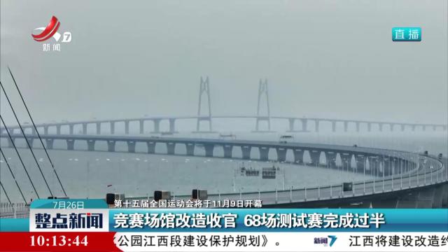 【第十五届全国运动会将于11月9日开幕】竞赛场馆改造收官 68场测试赛完成过半