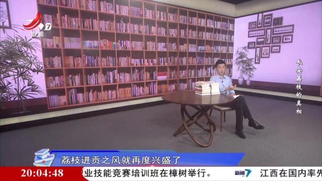 读书“廖”理20250704 长安荔枝的真相